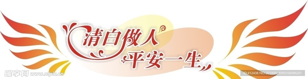 清白做人 平安一生矢量变形字