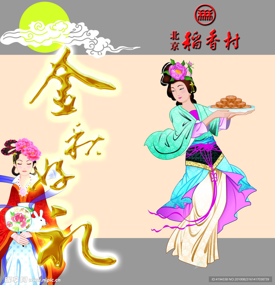 稻香村中秋月饼画册封面