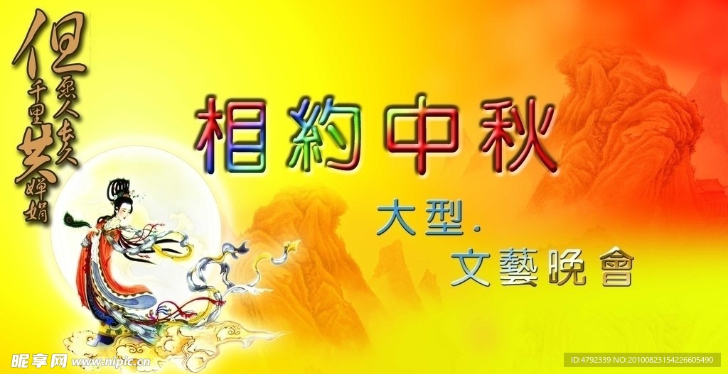中秋晚会背景图