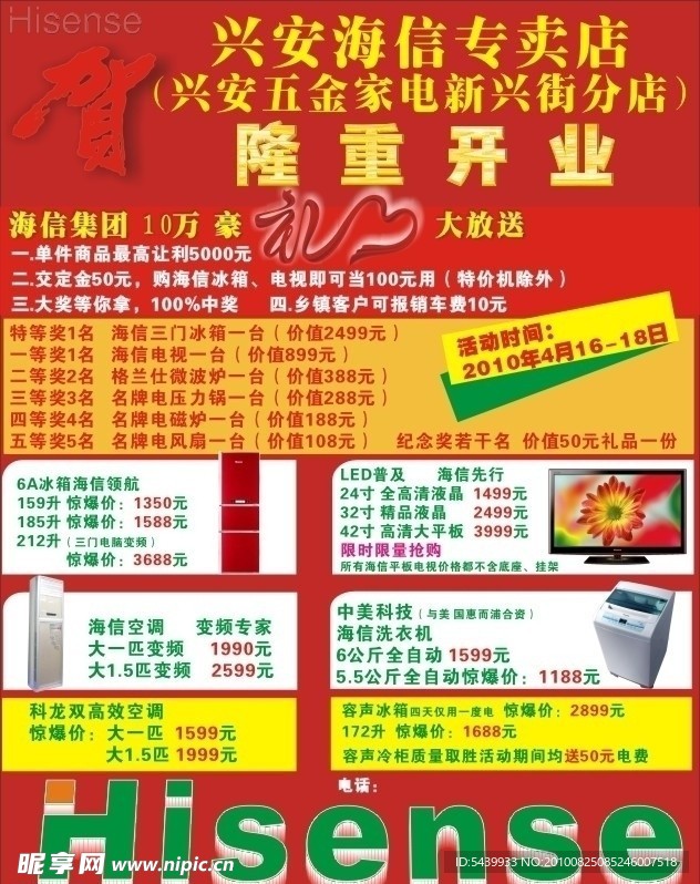 海信家电开业海报