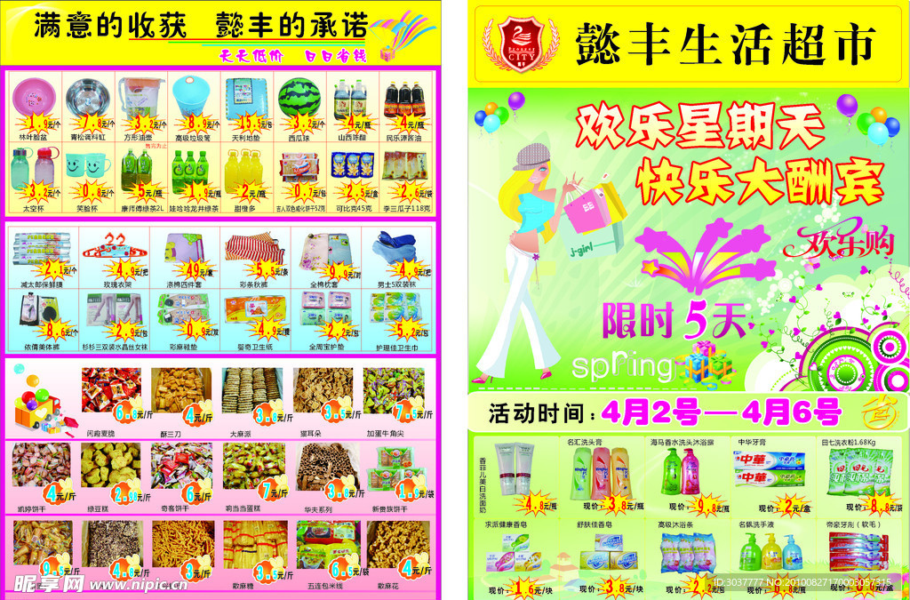 懿丰生活超市促销彩页