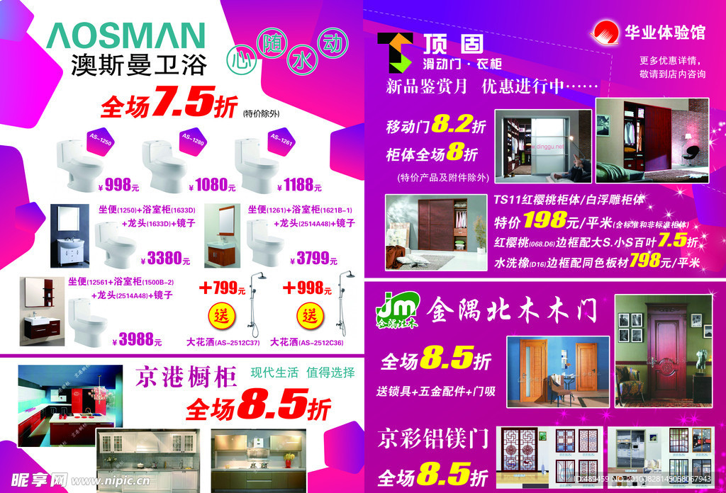 洁具木门橱柜衣帽间8开DM促销单