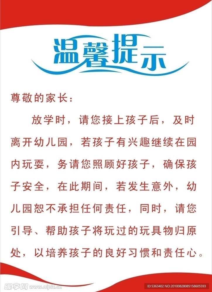 幼儿园温馨提示