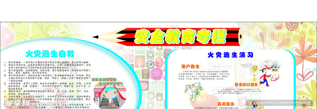 幼儿园安全教育专栏
