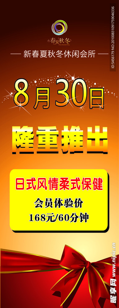 春夏秋冬休闲会所展架