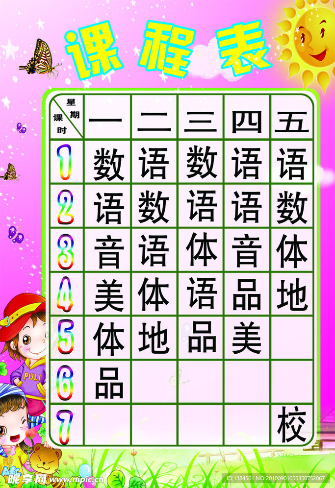 课程表