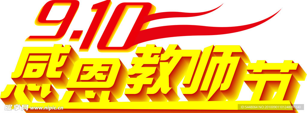 教师节字体设计