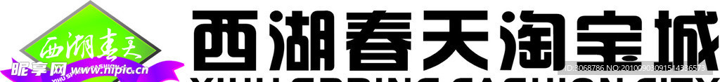 西湖春天淘宝城