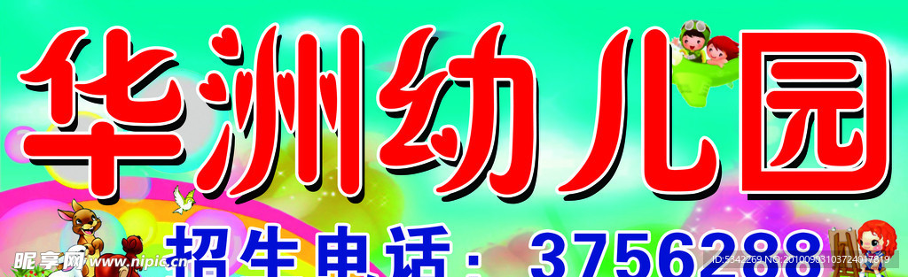 华洲幼儿园广告牌