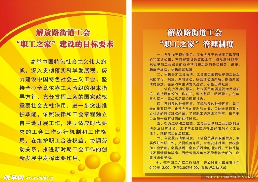 解放路职工之家及管理制度展板