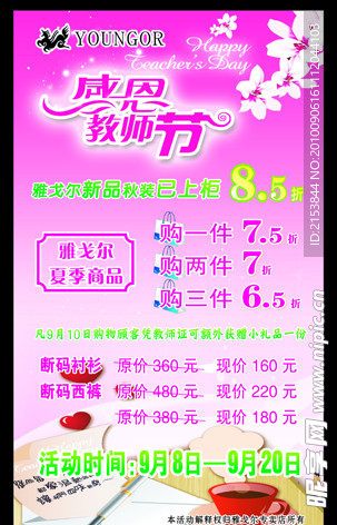 雅戈尔教师节促销