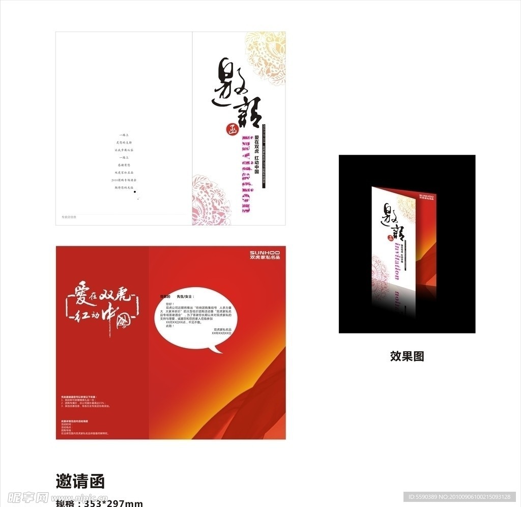 双虎家私名品国庆活动邀请函