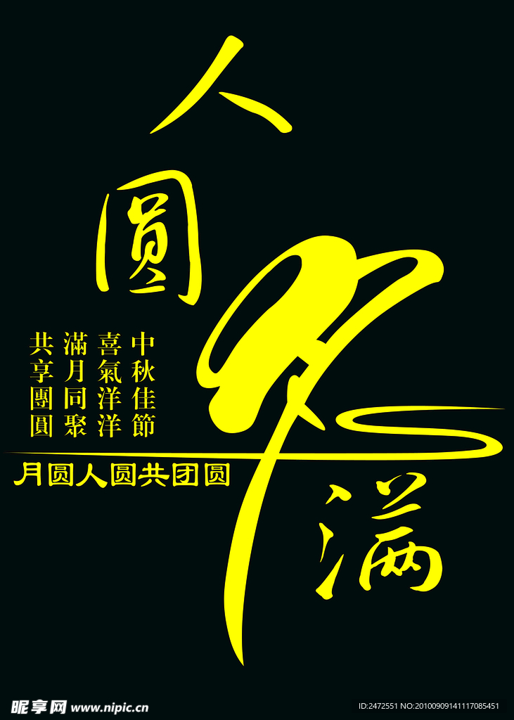 人圆月满 中秋元素