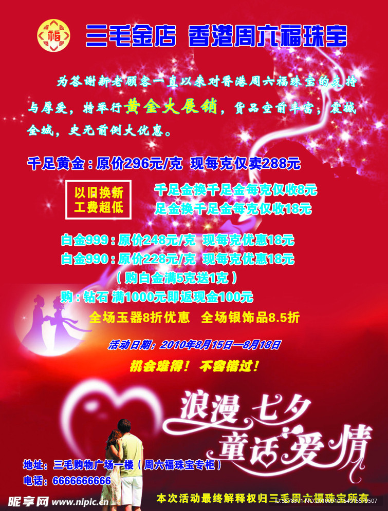 七夕珠宝金店宣传