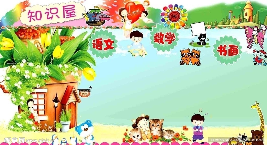 幼儿园卡通画 张贴栏