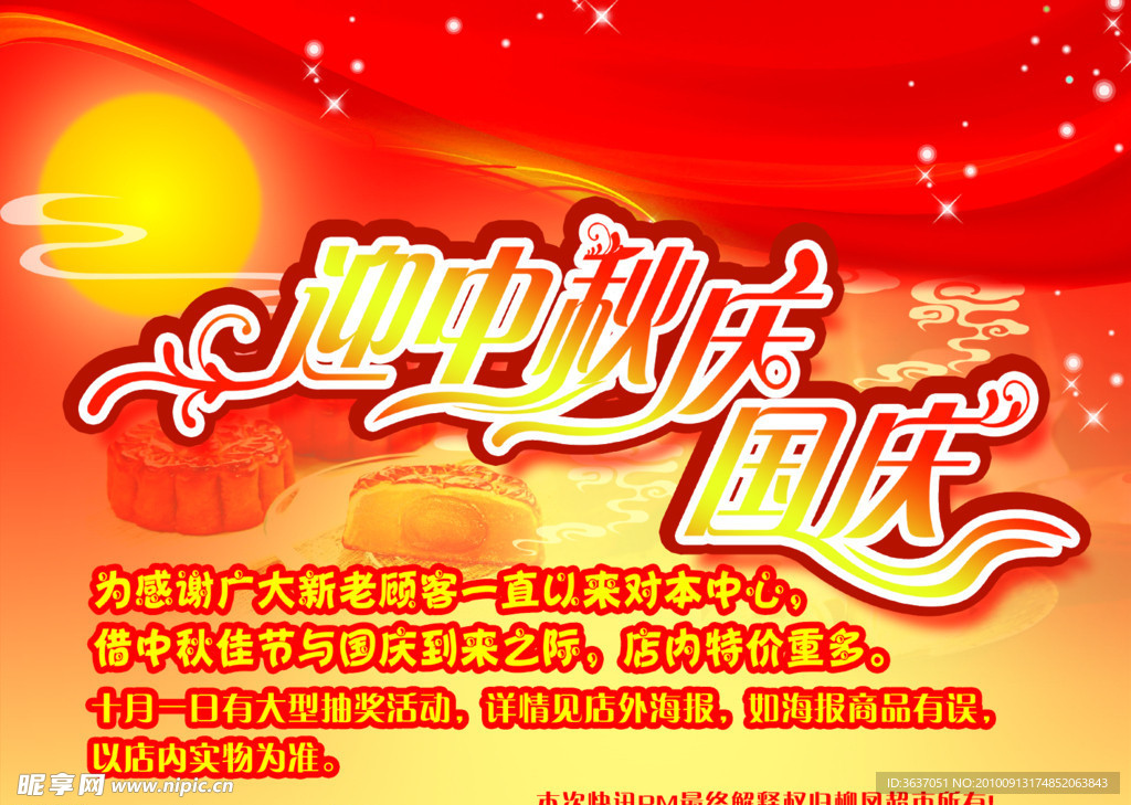中秋节超市宣传海报