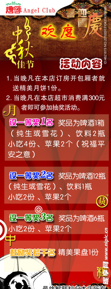 欢度中秋 迎国庆 海报