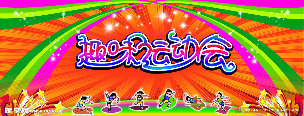 趣味运动会舞台背景