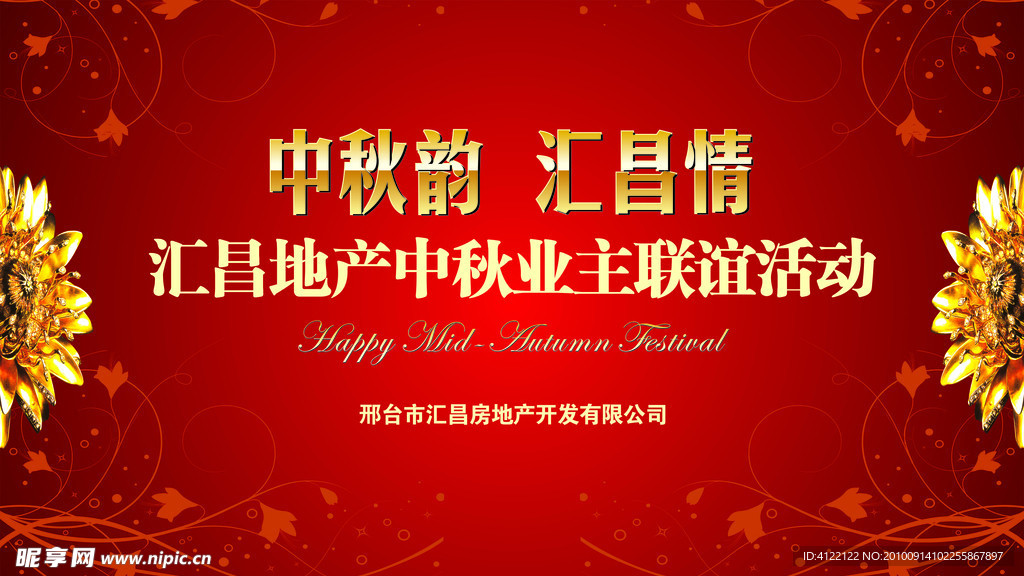 房地产中秋舞台背景