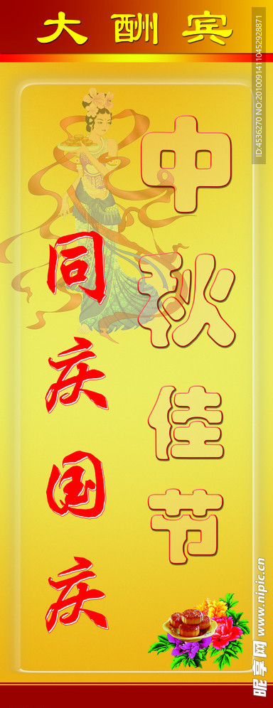 中秋展架