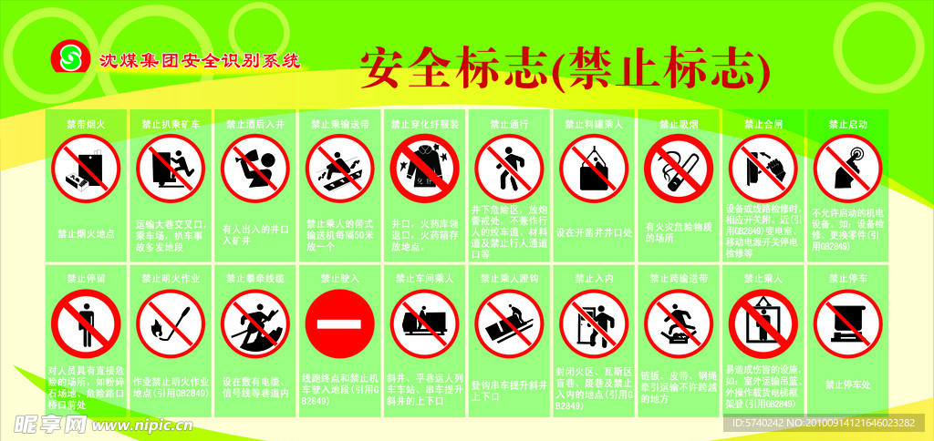 安全标示禁止标志