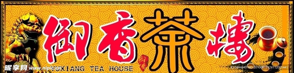 御香茶楼招牌