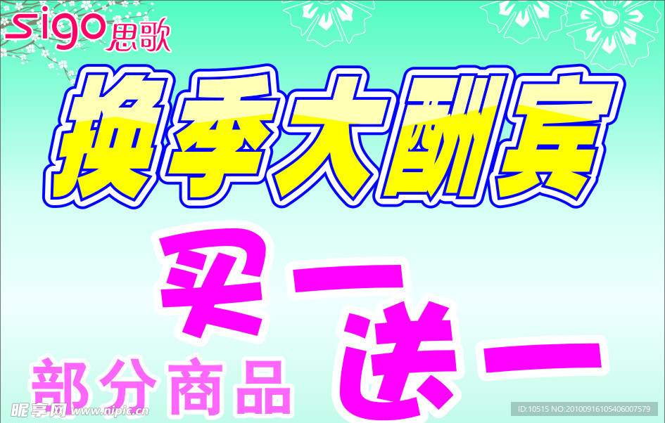 思歌换季大酬宾