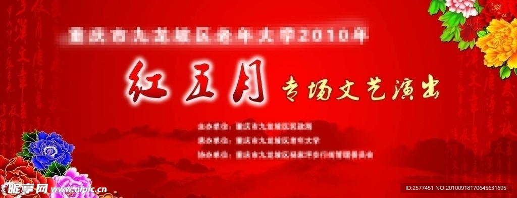 红五月专场文艺演出舞台背景