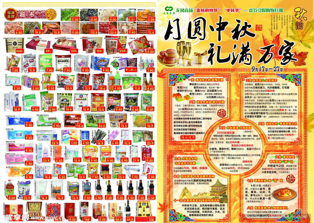 商场DM 超市 形象 中秋