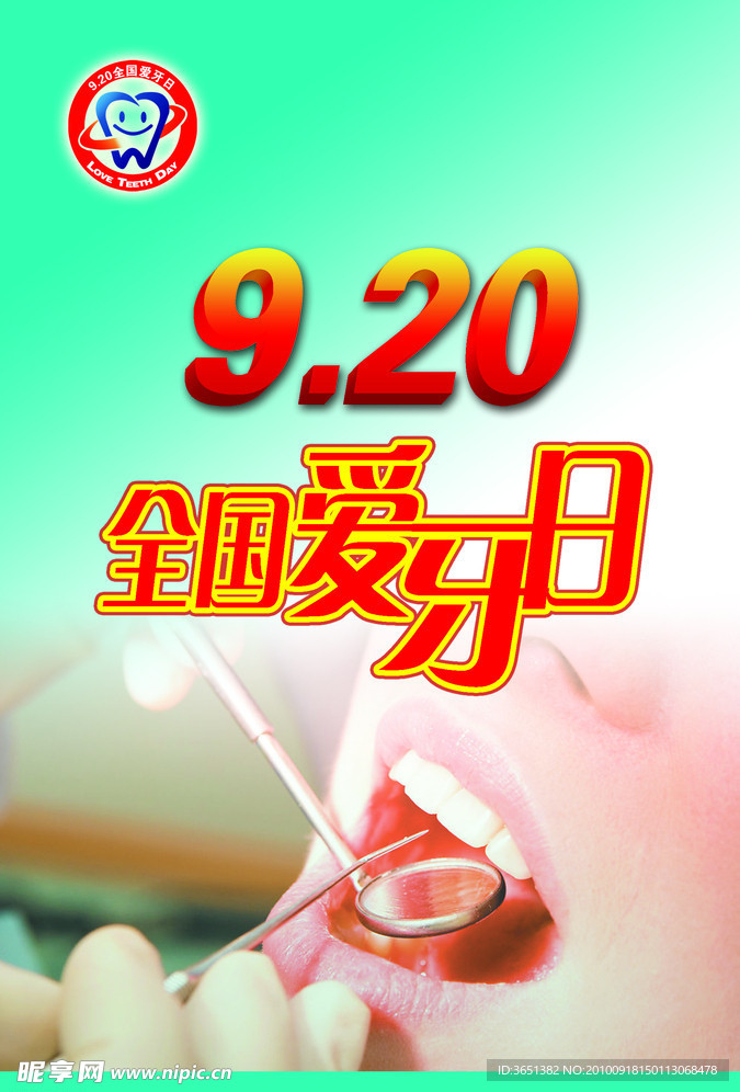 全国爱牙日