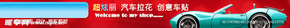 视觉车贴淘宝店