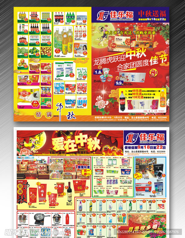 佳乐福超市中秋DM单