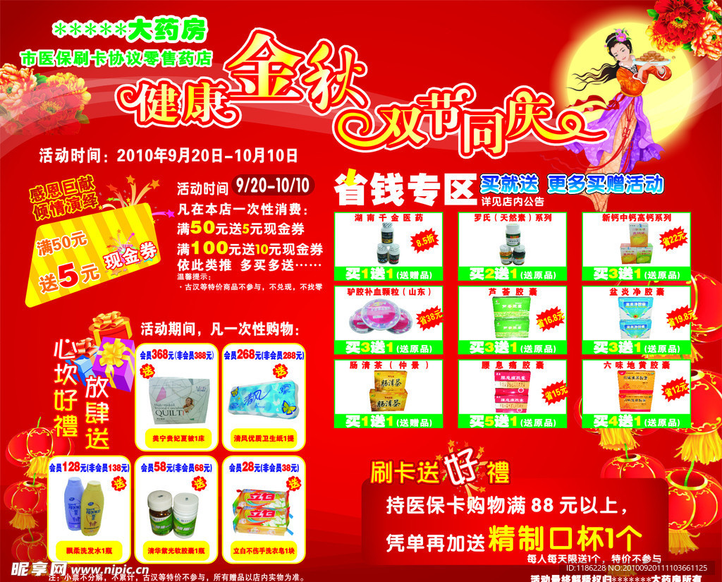 大药店中秋国庆海报