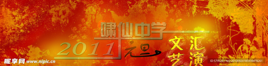 2011年元旦舞台背景