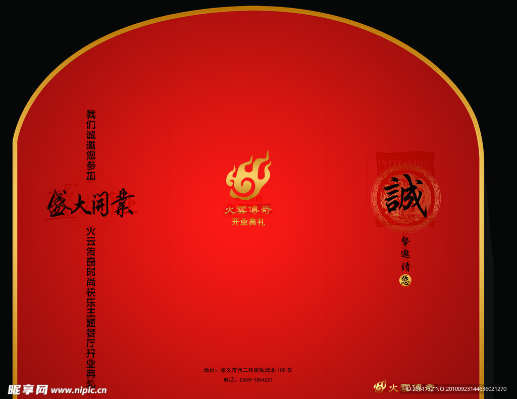 餐厅酒楼开业邀请函