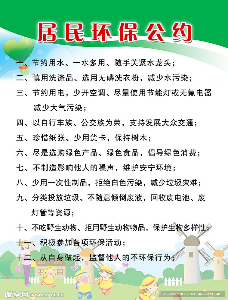 居民环保公约