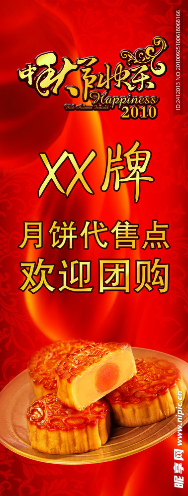 中秋展架