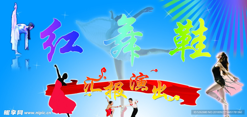 红舞鞋舞台背景布