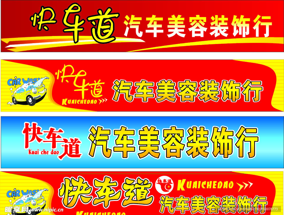 快车道汽车美容装饰招牌