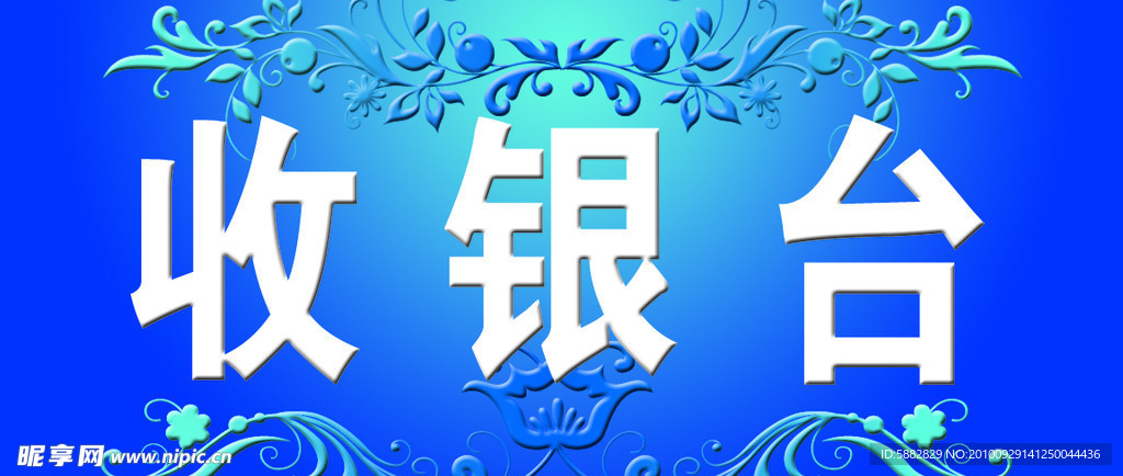 收银台