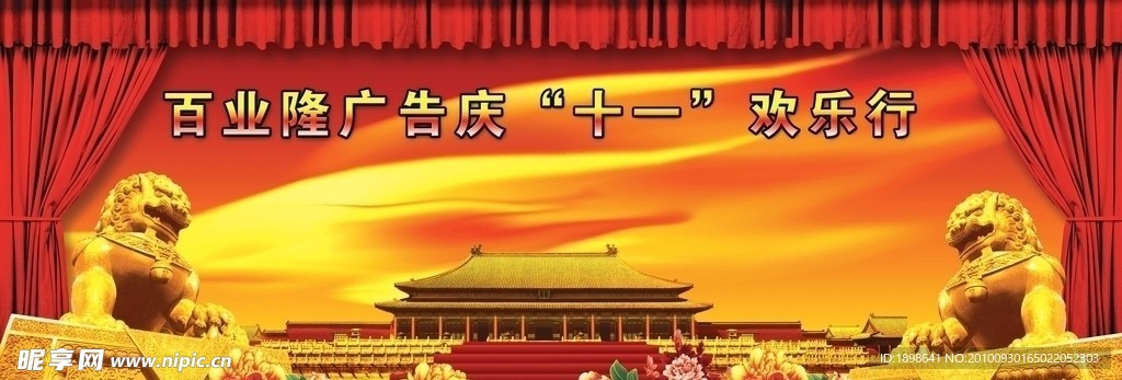 国庆节舞台背景