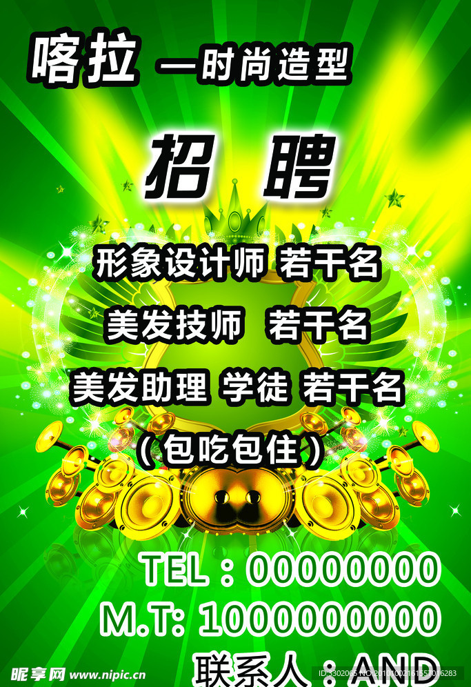 美发店招聘广告