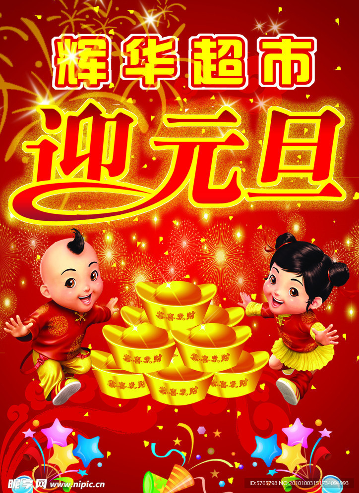 庆祝元旦