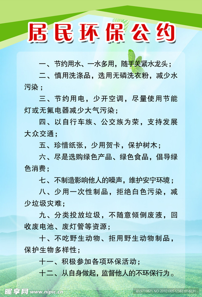 居民环保公约