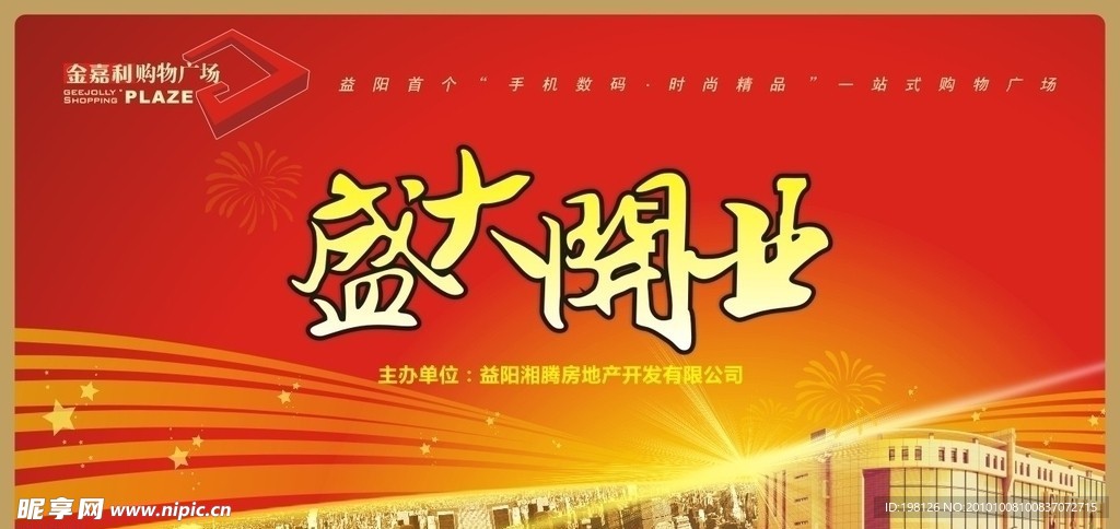 盛大开业舞台背景设计