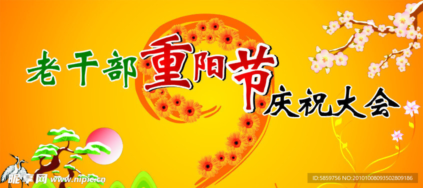 重阳节庆祝大会