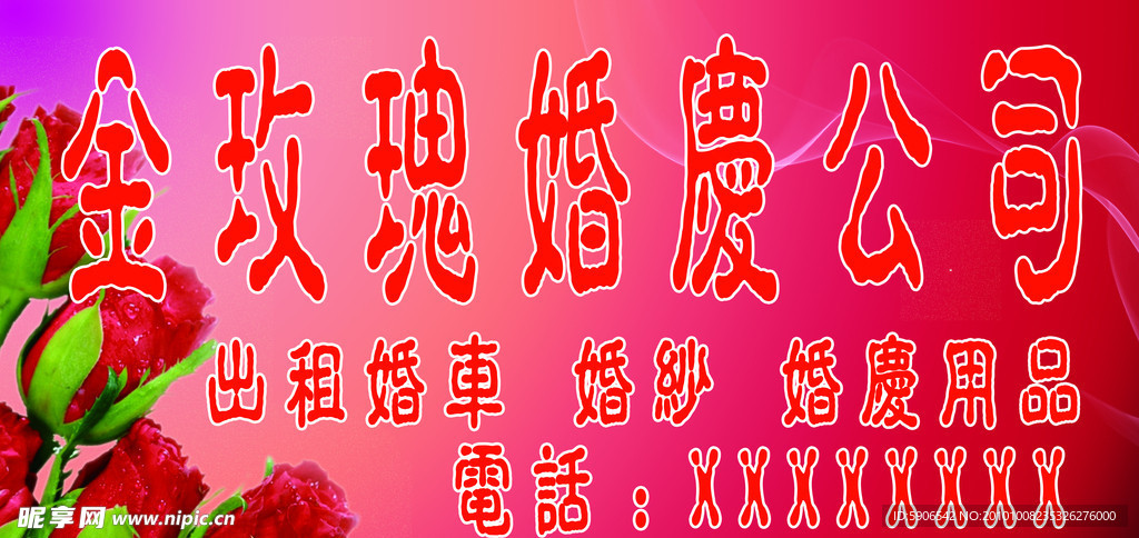 婚庆招牌