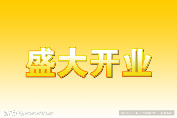 盛大开业 字体
