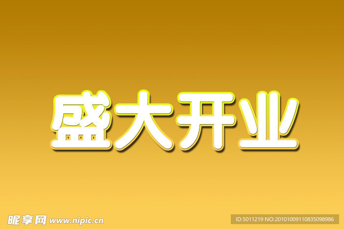 盛大开业 字体
