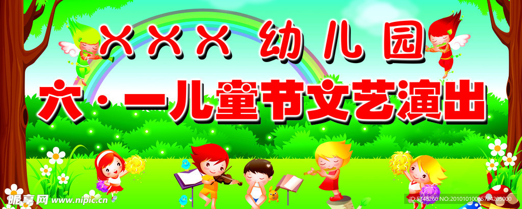 幼儿园六一儿童节文艺演出背幕